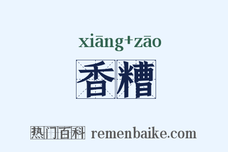 香糟是什么意思的图片